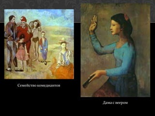 Семейство комедиантов



                        Дама с веером
 