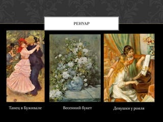 РЕНУАР




Танец в Буживале   Весенний букет   Девушки у рояля
 