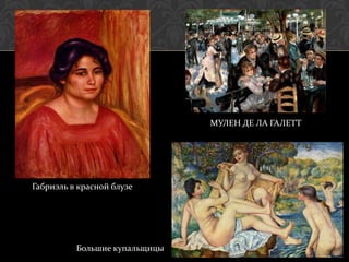 МУЛЕН ДЕ ЛА ГАЛЕТТ




Габриэль в красной блузе




          Большие купальщицы
 