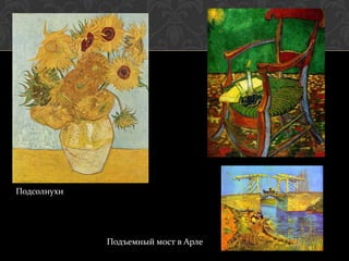 Подсолнухи




             Подъемный мост в Арле
 