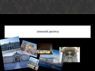 ЗИМНИЙ ДВОРЕЦ
 