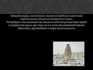 Зимний дворец, несомненно, является наиболее известным
          строительным объектом имперского Санкт-
Петербурга, выступавшего не только в качестве резиденции царей
 и дворян для 1905 и 1917 года, но и в качестве домашней версии
        Эрмитажа, крупнейшего в мире музея искусств.
 