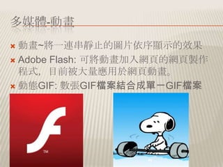 ýw-Ӯ
? Ӯ~һBoֹĈDƬ@ʾЧ
? Adobe Flash: ɌӮW퓵ľWu
  ʽĿǰ춾W퓄Ӯ
? ӑBGIF: GIFnYϳɆһGIFn
 