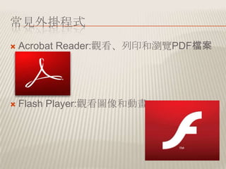 Ҋʽ
?   Acrobat Reader:^ӡ͞g[PDFn




?   Flash Player:^D̈́Ӯ
 