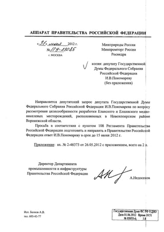 Депутатский запрос по никелевому месторождению в Воронеже (ответ)