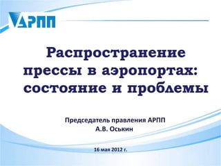 Председатель правления АРПП
        А.В. Оськин

       16 мая 2012 г.
 