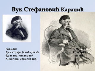 Вук Стефановић Караџић




Радили:                   Ментор:
Димитрије Јанићијевић   Кристина
Драгана Китановић        Митић
Анђелија Стоилковић
 