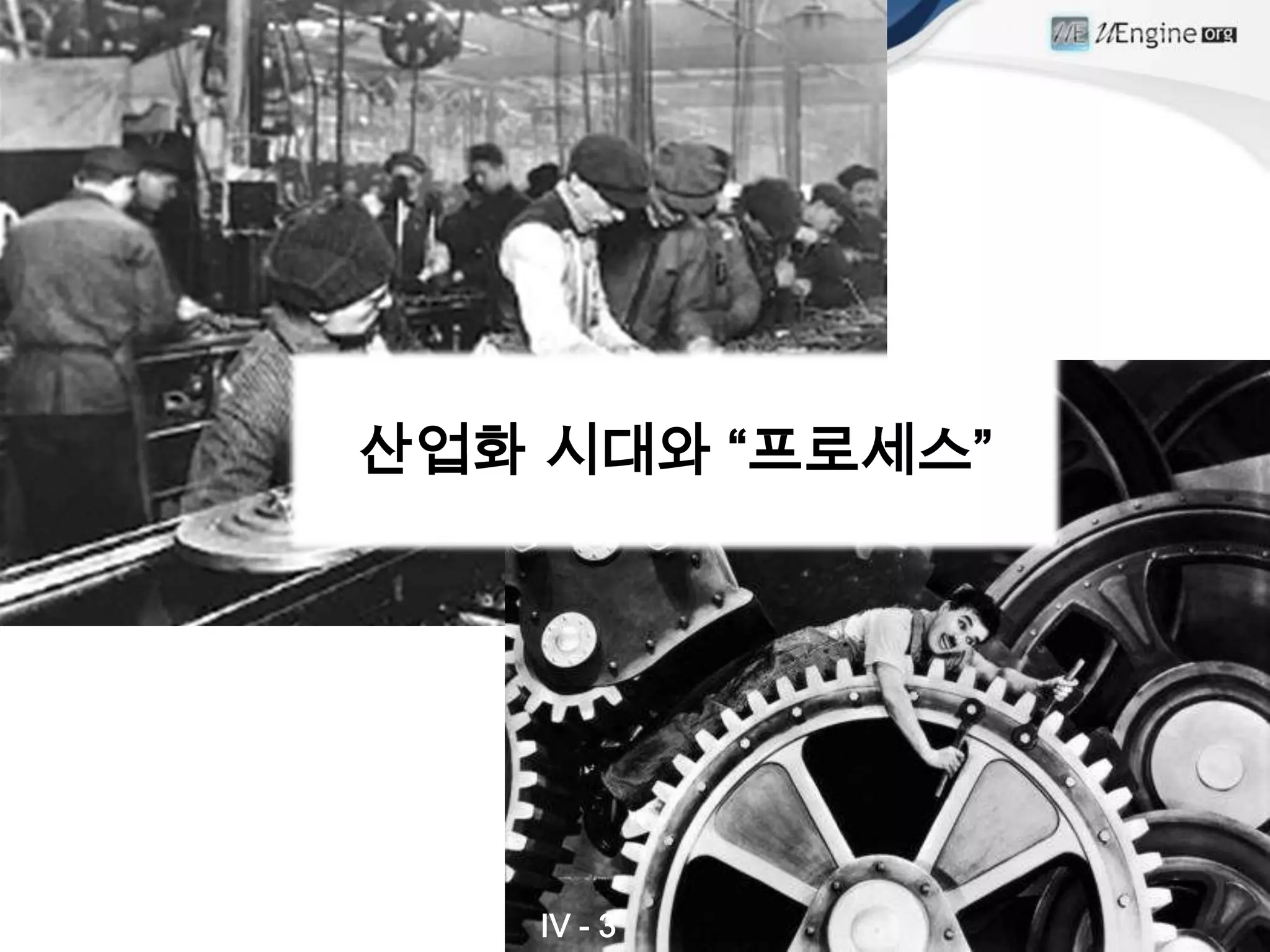 산업화 시대와 “프로세스”




    IV - 3
 