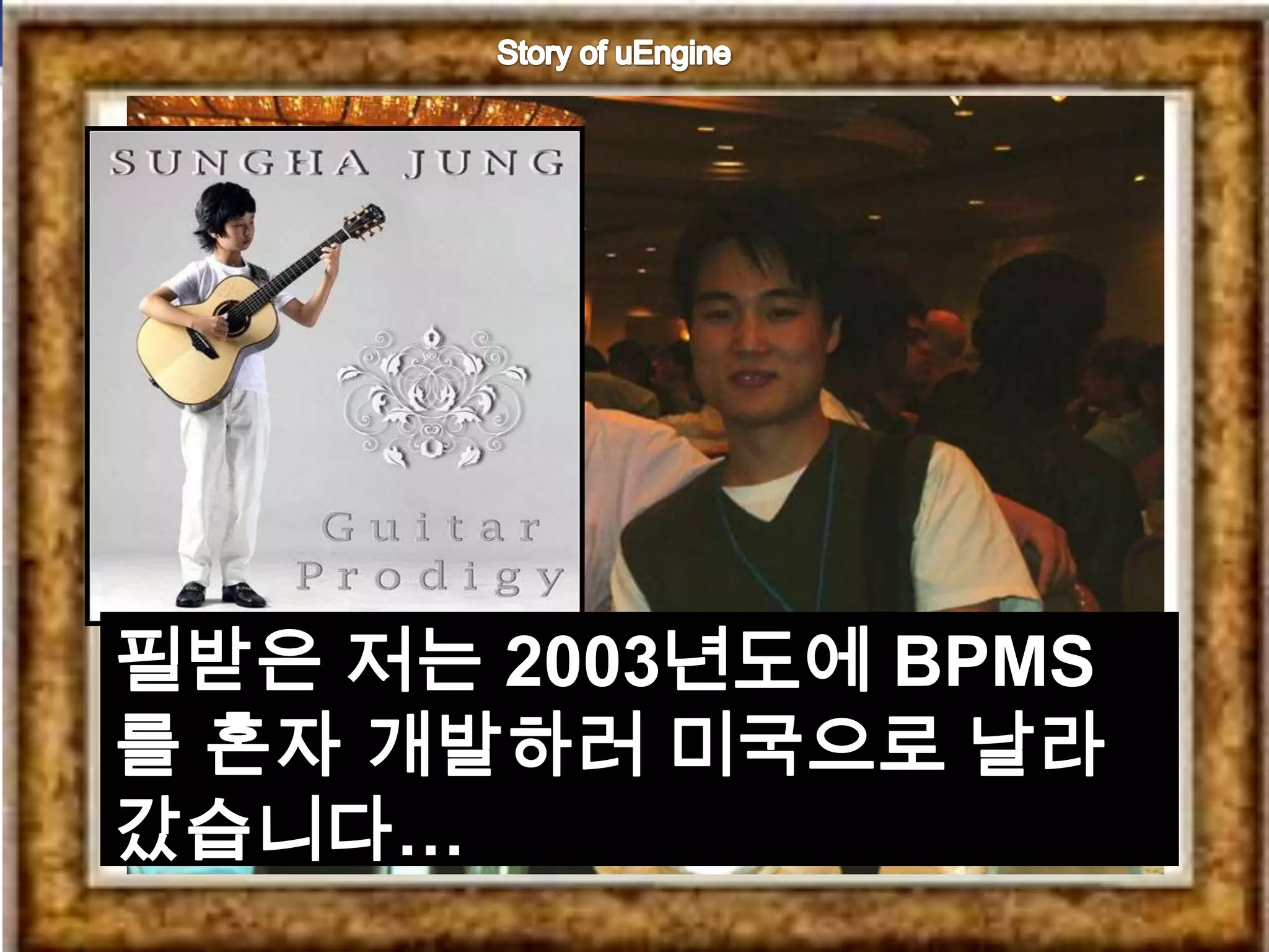 필받은 저는 2003년도에 BPMS
를 혼자 개발하러 미국으로 날라
갔습니다…
 