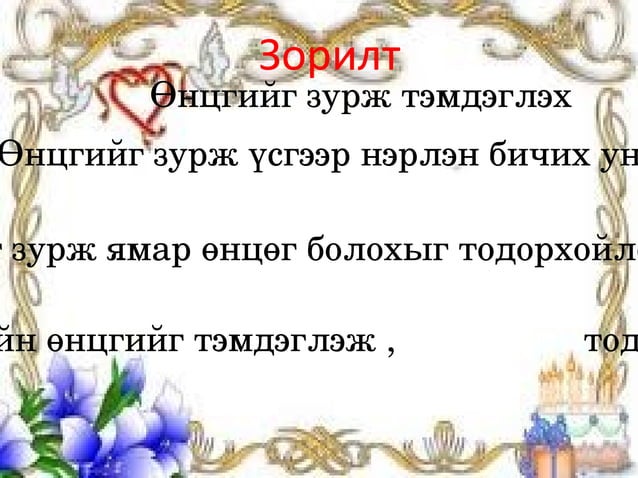 өнцөг түүний төрөл