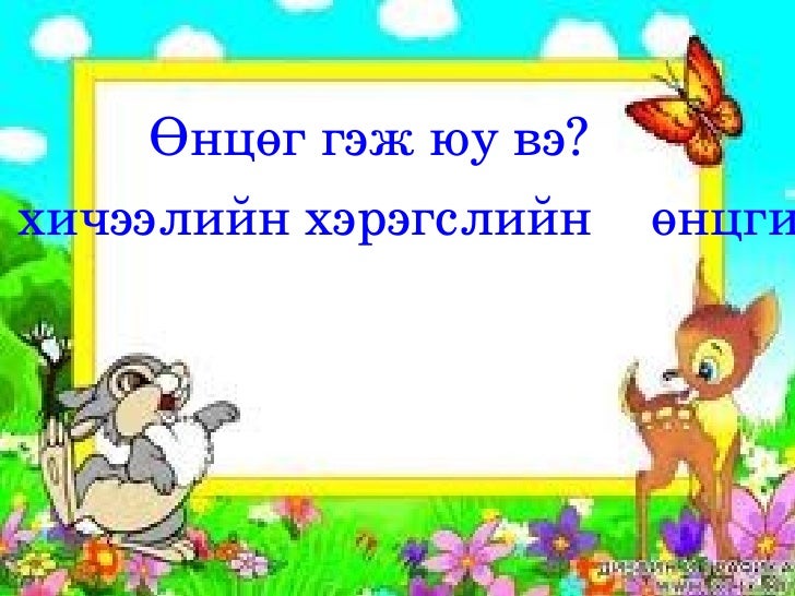 өнцөг түүний төрөл
