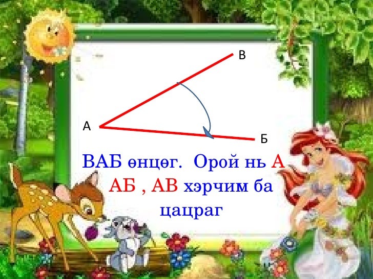 өнцөг түүний төрөл