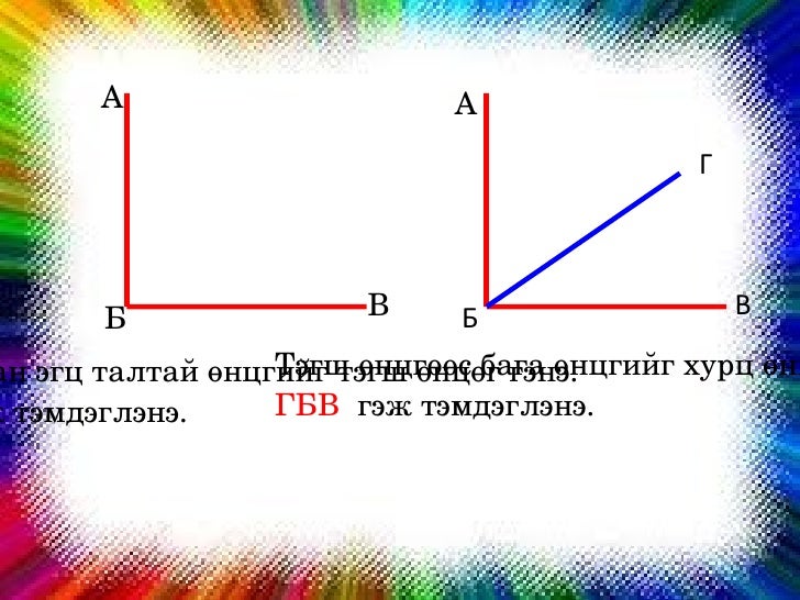 өнцөг түүний төрөл