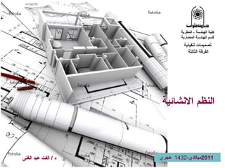 ‫كلية الهندسة - المطرية‬
                            ‫قسم الهندسة المعمارية‬
                             ‫تصميمات تنفيذية‬
                               ‫الفرقة الثالثة‬




                     ‫النظم النشائية‬



‫د / الفت عبد الغنى‬   ‫1102ميلدي-2341 هجري‬
 