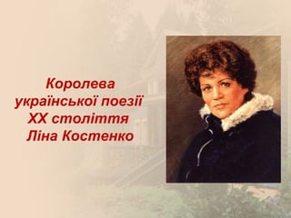 Королева
української поезії
  ХХ століття
  Ліна Костенко
 