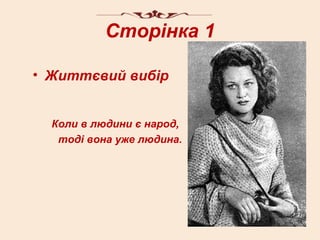 Сторінка 1

• Життєвий вибір


  Коли в людини є народ,
   тоді вона уже людина.
 