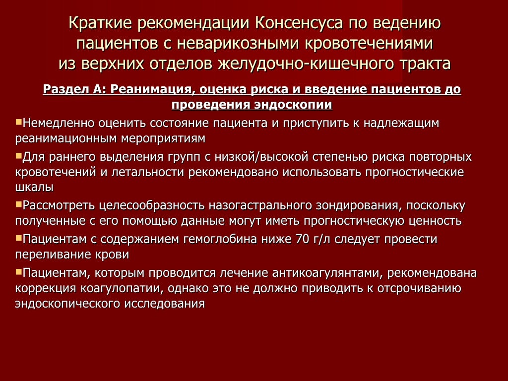 Желудочно кишечное кровотечение тест с ответами. Локальный статус при жкк. гемостатики при желудочном кровотечении. кал при желудочно кишечном кровотечении. протокол при жкт кровотечении.
