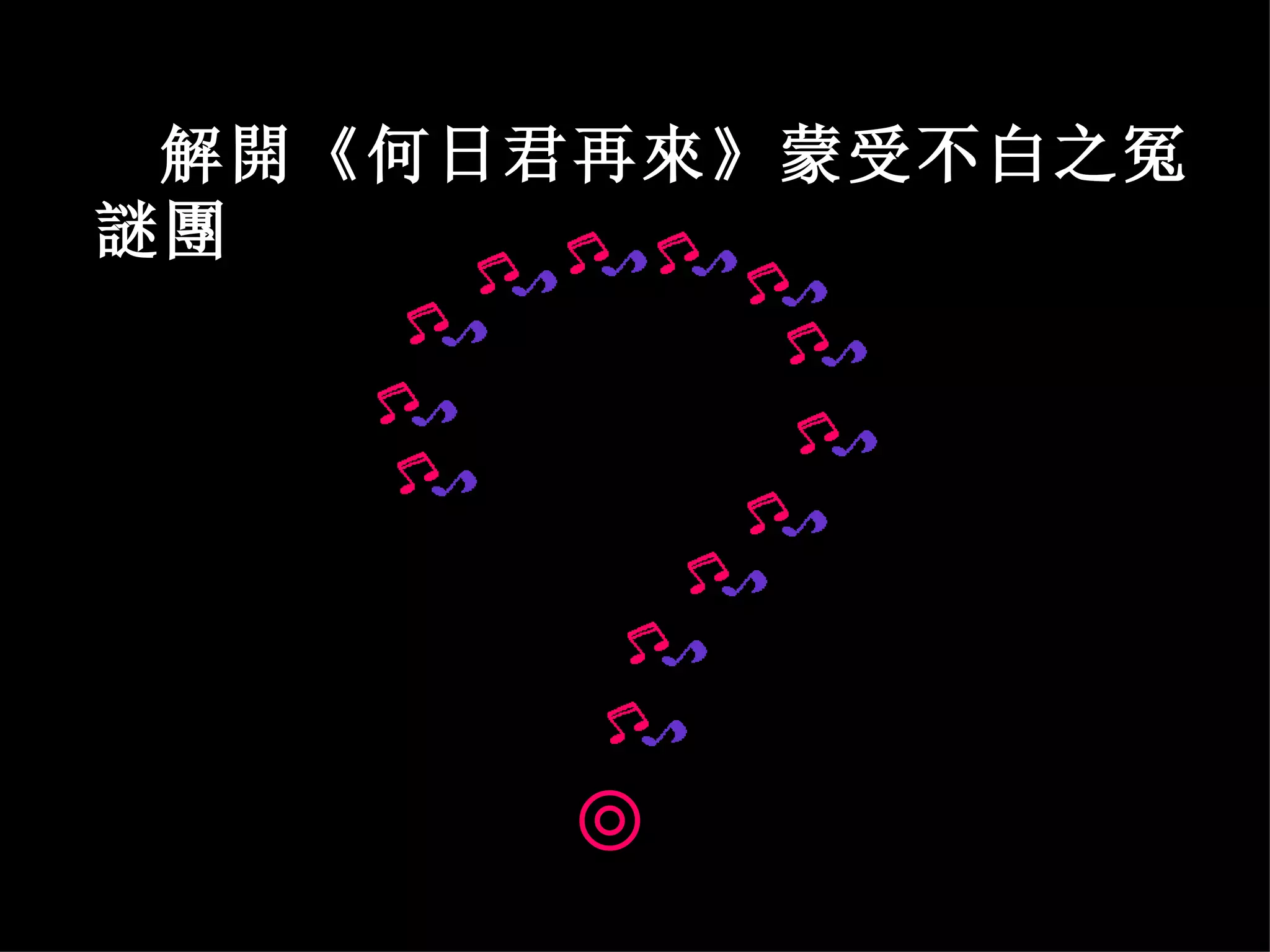 解開《何日君再來》蒙受不白之冤
謎團




      ◎    llllll
 
