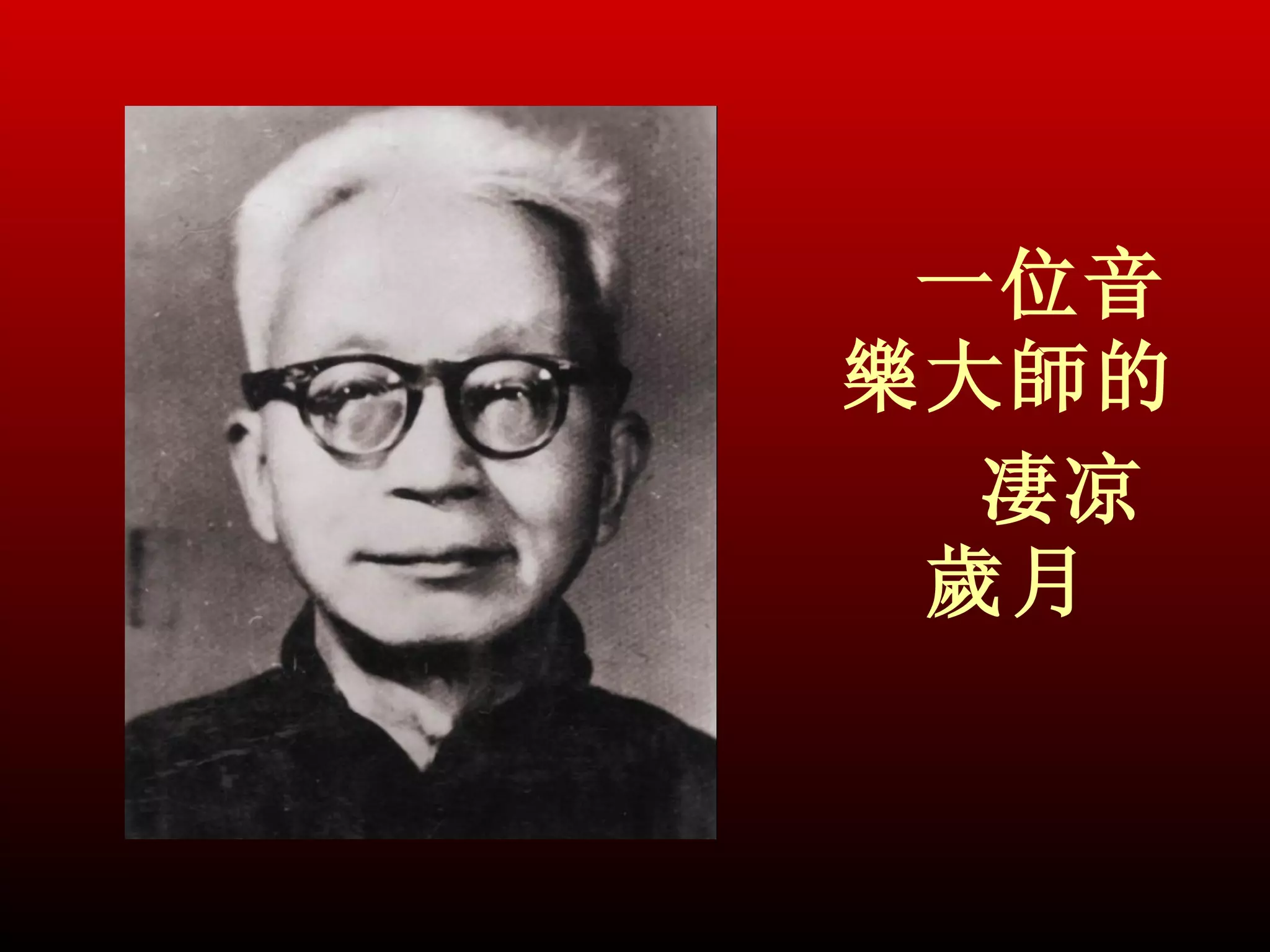 一位音
樂大師的
  凄凉
 歲月
 