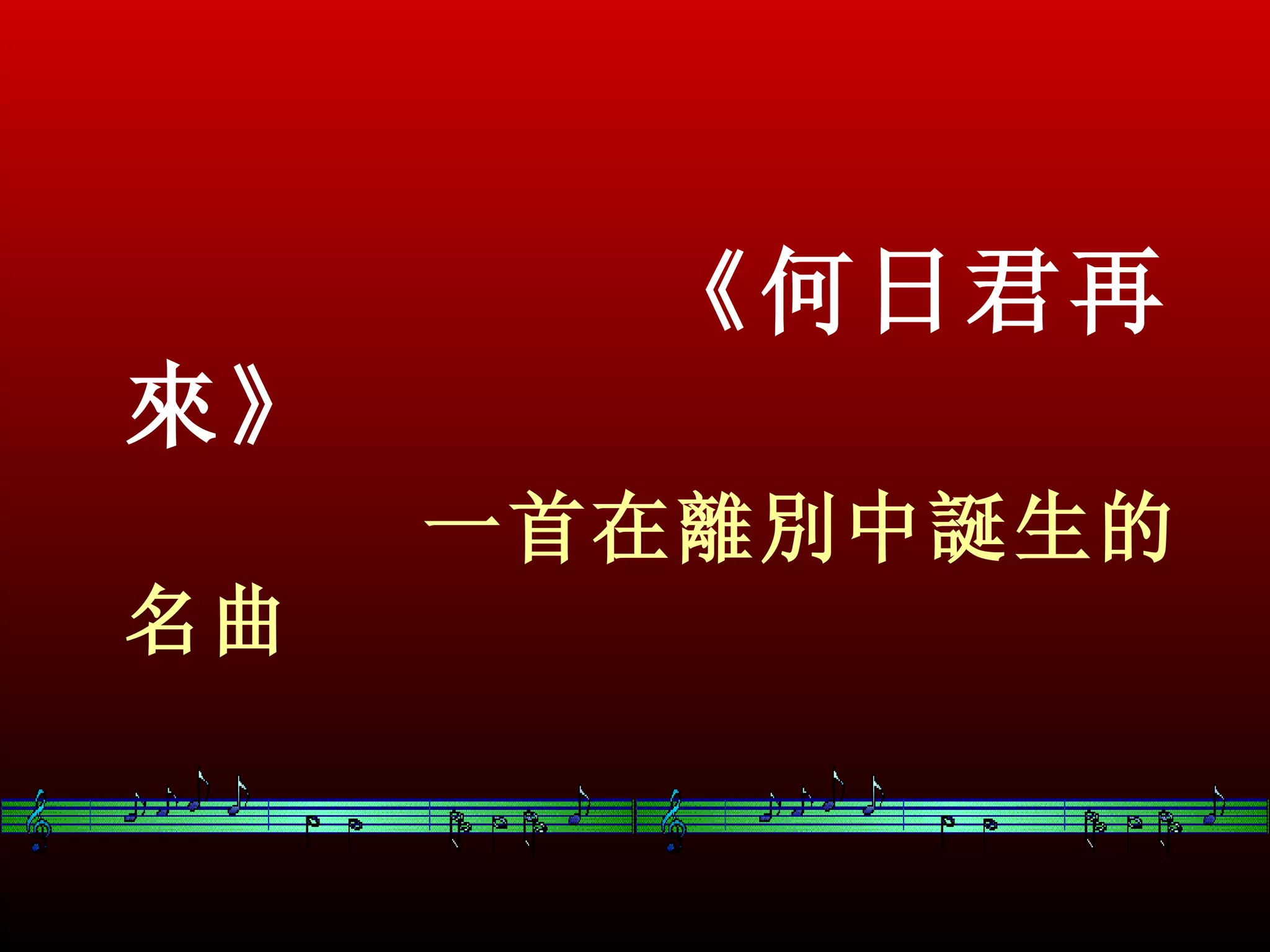 《何日君再
來》
     一首在離別中誕生的
名曲
 