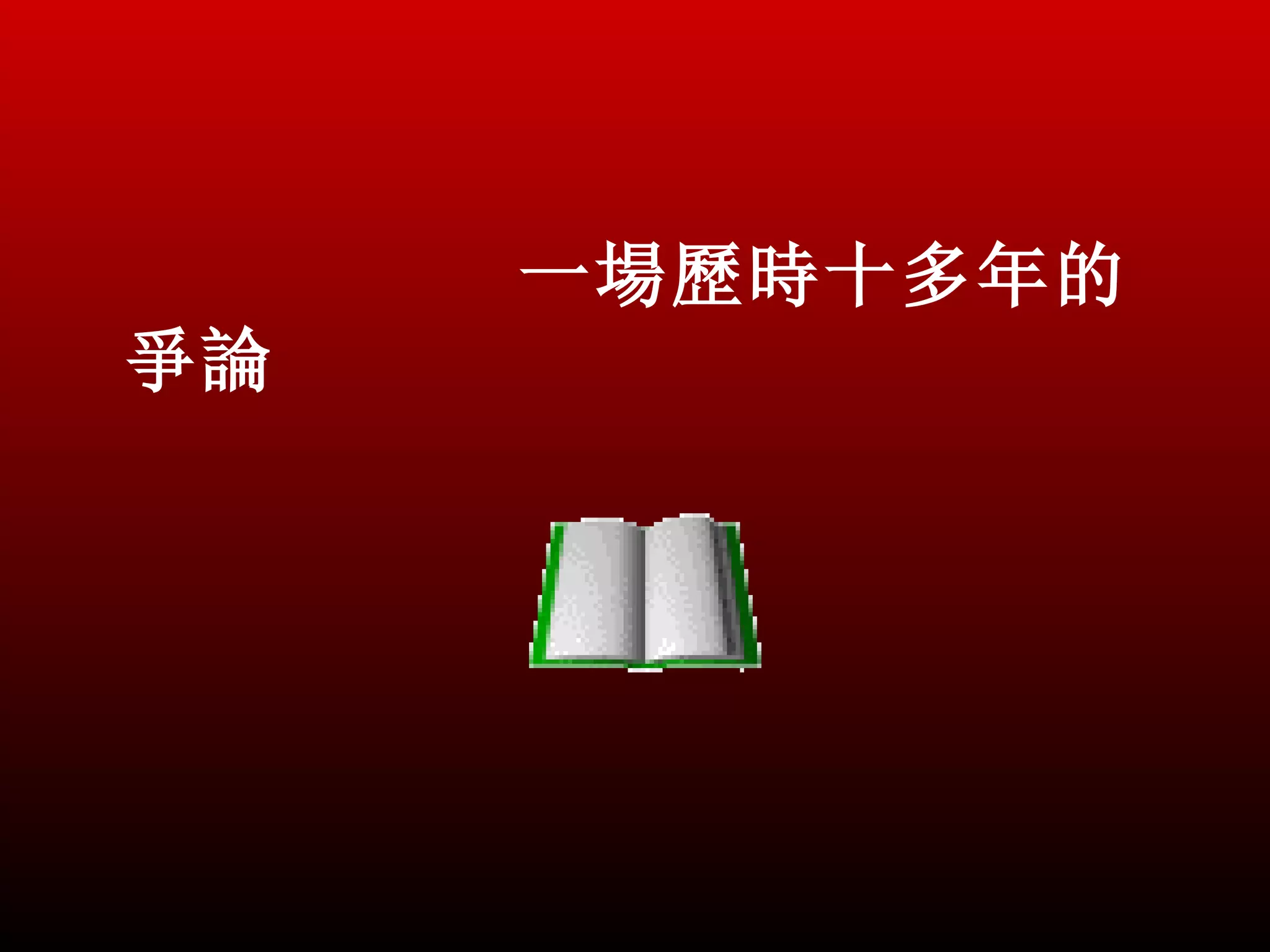 一場歷時十多年的
爭論
 