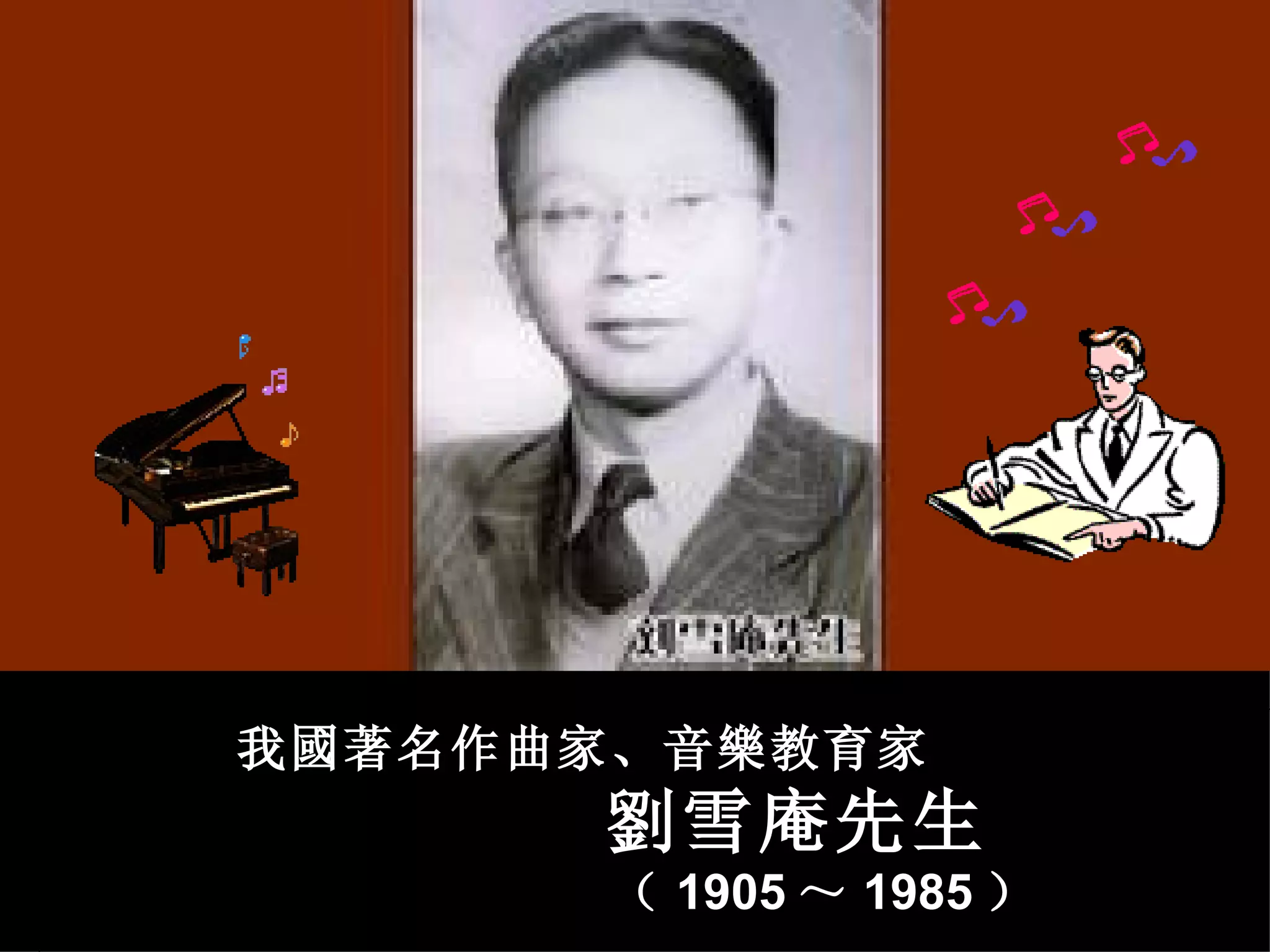 我國著名作曲家、音樂教育家
                                    劉雪庵先生
iiiiiiiiiiiiiiiiiiiiiiiiiiiiiiiii   （ 1905 ～ 1985 ）　　　　　
 