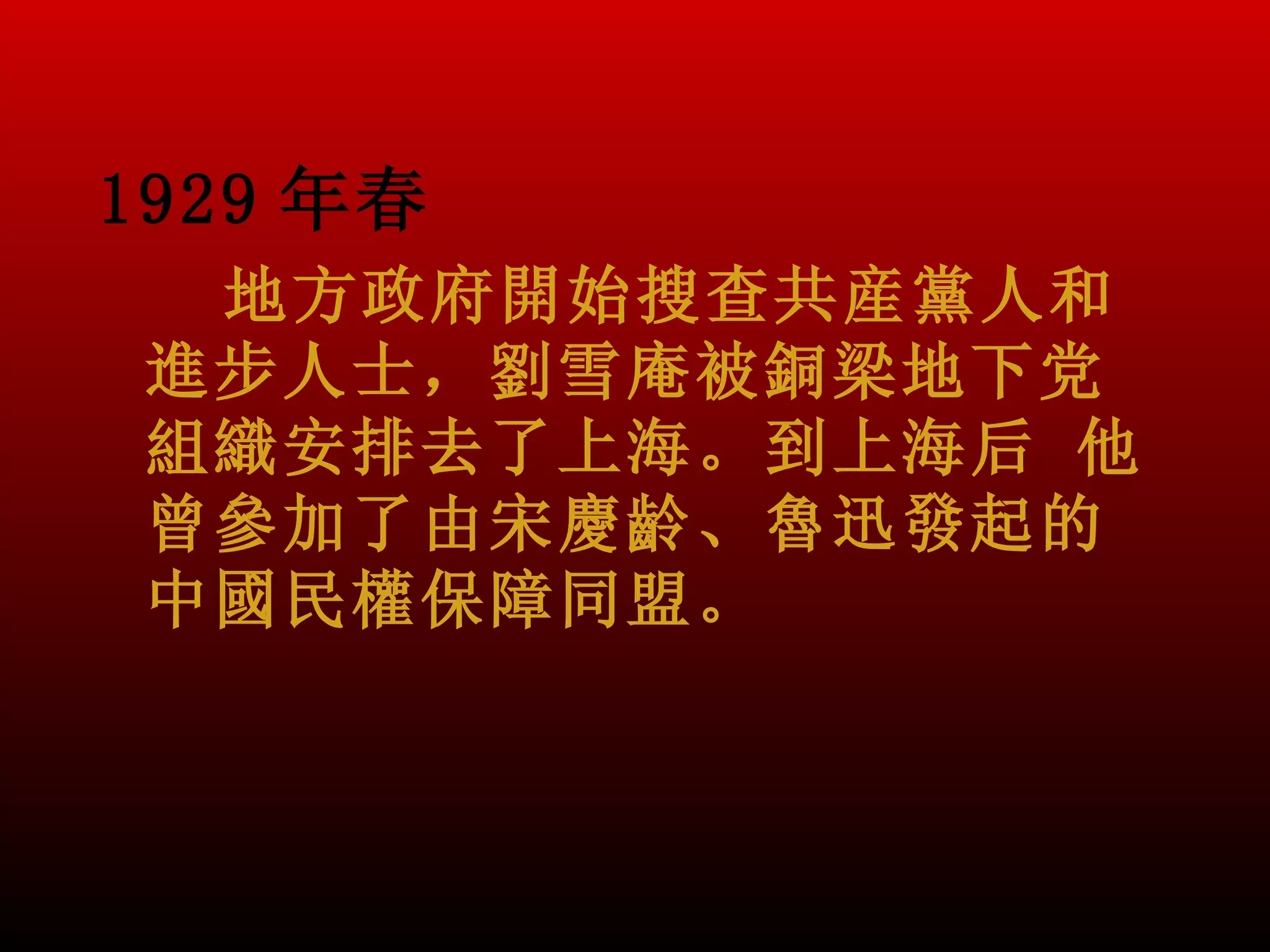 1929 年春
  地方政府開始搜查共産黨人和
 進步人士，劉雪庵被銅梁地下党
 組織安排去了上海。到上海后 他
 曾參加了由宋慶齡、魯迅發起的
 中國民權保障同盟。
 