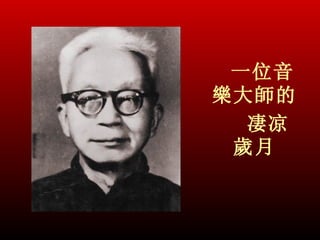 一位音
樂大師的
  凄凉
 歲月
 