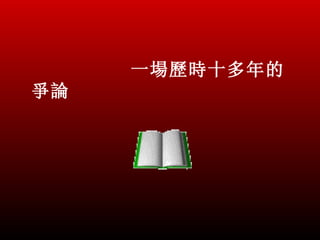 一場歷時十多年的
爭論
 
