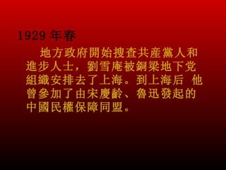 1929 年春
  地方政府開始搜查共産黨人和
 進步人士，劉雪庵被銅梁地下党
 組織安排去了上海。到上海后 他
 曾參加了由宋慶齡、魯迅發起的
 中國民權保障同盟。
 