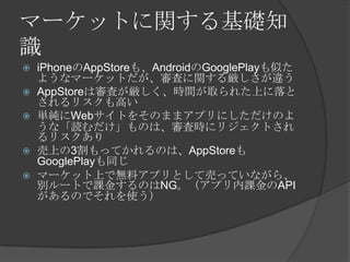 ީ`åȤvA֪
R
?   iPhoneAppStore⡢AndroidGooglePlayƤ
    褦ʥީ`åȤˤv녗`
?   AppStoreόˤrgȡ줿Ϥ
    ꥹߤ
?   gWebȤ򤽤ΤޤޥץˤΤ
    ʡiΤϡ˕r˥ꥸȤ
    ꥹ
?   Ϥ3äƤΤϡAppStore
    GooglePlayͬ
?   ީ`åϤǟoϥץȤƉӤäƤʤ顢
    e`Ȥn𤹤ΤNGץnAPI
    ΤǤʹ
 