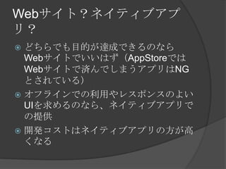 Webȣͥƥ֥
ꣿ
? ɤǤĿĤ_ɤǤΤʤ
  WebȤǤϤAppStoreǤ
  WebȤǜgǤޤץNG
  ȤƤ룩
? ե饤Ǥä쥹ݥ󥹤Τ褤
  UIΤʤ顢ͥƥ֥ץ
  ṩ
? _kȤϥͥƥ֥ץη
  ʤ
 