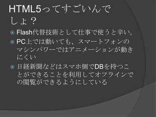 HTML5äƤ
磿
? Flash漼gȤ¤ʹ
? PCϤǤτӤƤ⡢ީ`ȥե
  ޥѥ`Ǥϥ˥`󤬄Ӥ
  ˤ
? սUʤɤϥޥۂȤDB֤Ĥ
  ȤǤ뤳Ȥäƥե饤
  EǤ褦ˤƤ
 