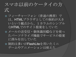 ޥǰΥ`η
ʽ
? ե``եͨЯ
  ϡHTML֥饦ȤƤƼs
  ȤQ㤫顢Υץ
  HTMLǤΥ᰸򤷤Ƥ
? `?ReIDʤɤʹ
  ѩ`ʥ饤Cܤǥ`ӥ᰸
  ߤƤ
? Ƽs϶तFlashLiteäߥ
  `䥢˥`ʹ
 
