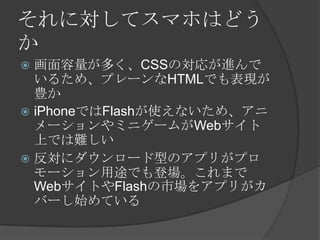 ˌƥޥۤϤɤ

? यCSSΌ꤬M
  뤿ᡢץ`HTMLǤF
  N
? iPhoneǤFlashʹʤᡢ
  `ߥ˥`बWeb
  ϤǤy
? ˥`ͤΥץ꤬ץ
  `;Ǥǈޤ
  WebȤFlashЈ򥢥ץ꤬
  Щ`ʼƤ
 