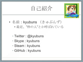 ԼB

? ǰkyubuns ֤󤺣
  ? ˡȤФƤ

 ? Twitter : @kyubuns
 ? Skype : kyubuns
 ? Steam : kyubuns
 ? GitHub : kyubuns
 