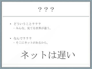 

? ɤȣ
 ? ߤʡƤ礬Υ


? ʤǣ
 ? ˥ͥåȤ뤫顣




   ͥåȤW
 