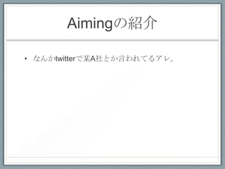 AimingνB

? ʤtwitterĳAȤԤƤ륢졣
 