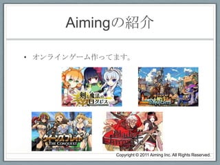 AimingνB

? 饤󥲩`äƤޤ




             Copyright ? 2011 Aiming Inc. All Rights Reserved.
 