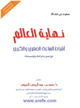 ‫••••••• ••••••••• ••• •‬
         ‫• ••‬
            ‫•••‬
‫ﺃﺷﺮﺍﻁ ﺍﻟﺴﺎﻋﺔ ﺍﻟﺼﻐﺮﻯﻭﺍﻟﻜﺒﺮﻯ‬




   ‫••••• ••••• ••• ••••••• •••••••••• •••• •‬
             ‫• •‪• • ••• •• ñ‬‬
                           ‫•••‬


                     ‫/‬
 