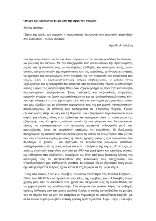 Όνειρο και Διαδίκτυο-Πέρα από την αρχή του ονείρου

Μέρος Δεύτερο

Πέραν της αρχής του ονείρου: η «ηρεμιστική» λειτουργία των εικονικών παιγνιδιών
στο διαδίκτυο; - Μέρος Δεύτερο

                                                                Αμαλία Ατσαλάκη



Για την ψυχανάλυση, το όνειρο είναι, σύμφωνα με τη γνωστή φροϋδική διατύπωση ,
«ο φύλακας του ύπνου». Με την επεξεργασία των «καταλοίπων» της προηγούμενης
μέρας και τη σύνδεσή τους με απωθημένες επιθυμίες και αναπαραστάσεις, μέσω
κυρίως των μηχανισμών της συμπύκνωσης και της μετάθεσης, το όνειρο επιτυγχάνει
να κρατήσει τον ονειρευόμενο στην αναγκαία για την ανάπαυσή του κατάσταση του
ύπνου, όπου ο καρδιαναπνευστικός ρυθμός επιβραδύνεται, ο μυϊκός τόνος
«χαλαρώνει» και η λογοκρισία που ασκείται από τη συνείδηση γίνεται ελαστικότερη
καθώς η άρση της κινητικότητας θέτει έναν ισχυρό φραγμό ως προς την ικανοποίηση
απαγορευμένων παρορμήσεων. Έτσι, επιθετικές και σεξουαλικές ενορμήσεις
μπορούν εν μέρει να βρουν ικανοποίηση, έστω και με ψευδαισθησιακό τρόπο, κάτι
που έχει οδηγήσει στο να χαρακτηριστεί το όνειρο, που συχνά μας ξαφνιάζει, ενίοτε
και μας «ξενίζει» με το αλλόκοτο περιεχόμενό του, ως μια μορφή «φυσιολογικού»
παραληρήματος. Οι ασθενείς που ποσέρχονται σε Υπηρεσίες Ψυχικής Υγείας
εξειδικευμένες στην κλινική και τη θεραπεία των εξαρτήσεων παραπονιούνται πολύ
συχνά για αϋπνίες, ιδίως όταν καλούνται να «αποχωριστούν» το αντικείμενο της
εξάρτησής τους. Οι χρήστες τοξικών ουσιών ζητούν φάρμακα που θα μπορούσαν
κάπως να υποκαταστήσουν την ανεπαρκή παραγωγή ενδορφινών μετά την
αποτοξίνωση, ώστε να μπορέσουν επιτέλους να κοιμηθούν. Οι βουλιμικές
περιγράφουν τις καταναγκαστικές σκέψεις που τις ωθούν να αναζητήσουν στο ψυγείο
και στα ντουλάπια κυρίως μαλακές ή γλυκές τροφές, σκέψεις που πυκνώνουν όσο
πλησιάζει το βράδυ – και πράγματι, τα περισσότερα βουλιμικά επεισόδια
καταγράφονται μετά τις οκτώ, ακόμα και κατά τη διάρκεια της νύχτας. Αντίστοιχα, οι
παίκτες εικονικών παιχνιδιών που από το 1995 και μετά έχουν και επισήμως οριστεί
ως «εθισμένοι στο διαδίκτυο», αναφέρουν ως έναν από τους βασικούς λόγους της
αδυναμίας τους να ανταποκριθούν στις κοινωνικές τους υποχρεώσεις και
ν’ακολουθήσουν μια καθημερινή ρουτίνα, το γεγονός ότι το βιολογικό τους ρολόι
έχει απορρυθμιστεί πλήρως: έχουν κάνει τη νύχτα μέρα και τη μέρα νύχτα...

‘Ενας από αυτούς ήταν κι ο Ιάκωβος, τον οποίο συνάντησα στη Μονάδα Εφήβων –
Νέων του ΟΚΑΝΑ ενώ βρισκόταν στο τέλος της εφηβείας του. Ο Ιάκωβος έκανε
χρήση χασίς από τα δεκαπέντε του, χρήση που πληρούσε όλες τις προϋποθέσεις για
να χαρακτηριστεί ως «παθιασμένη». Στο ιστορικό του γινόταν λόγος για σοβαρές
κρίσεις άσθματος από την πρώτη παιδική ηλικία, οι οποίες πανικόβαλλαν τη μητέρα
του σε σημείο που να μην του επιτρέπει να συμμετέχει σε οποιοδήποτε παιχνίδι με
άλλα παιδιά συμπεριλάμβανε έντονη φυσική δραστηριότητα. Σιγά – σιγά ο Ιάκωβος
 