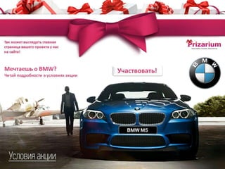 презентация промо призариум