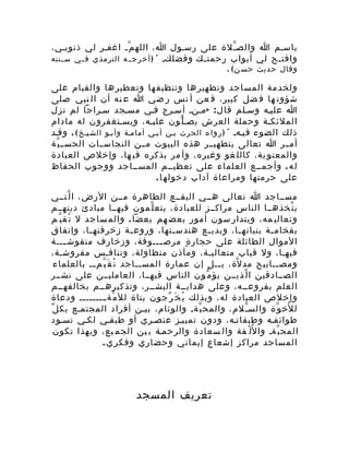 المساجد ودورها في التعليم | DOC
