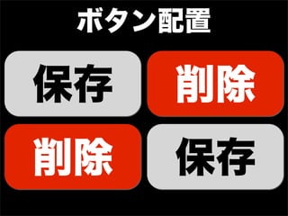 ボタン配置

保存   削除
削除   保存
 