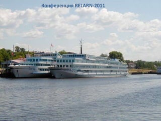 Конференция RELARN-2011
 