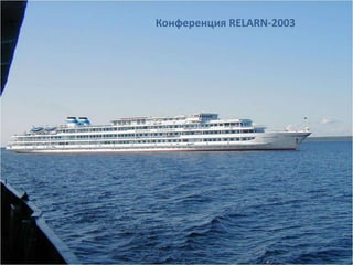 Конференция RELARN-2003
 