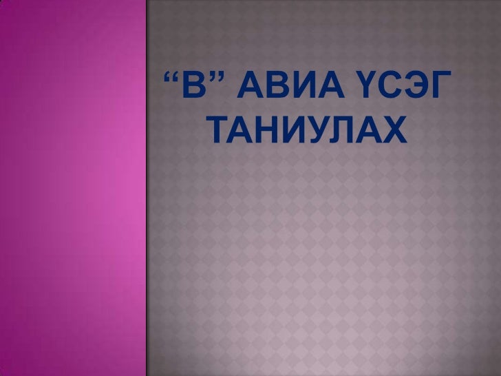 В үсэг