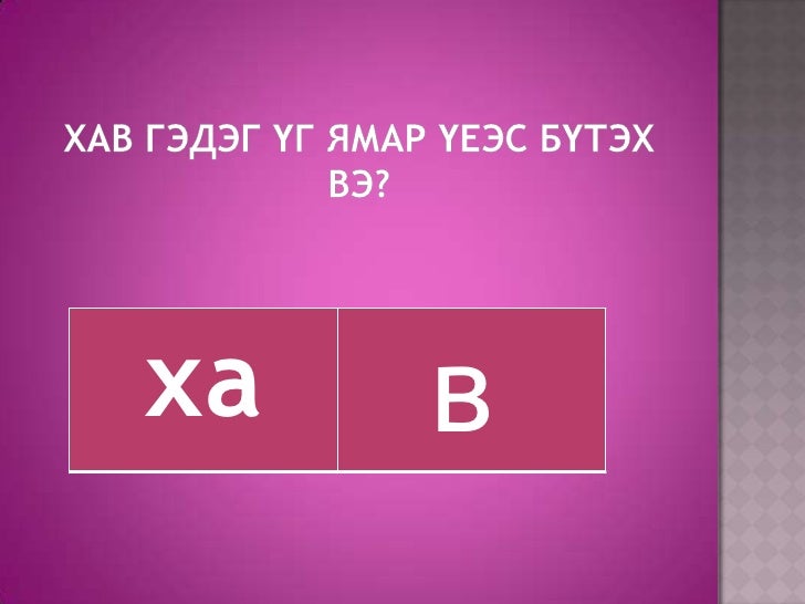 В үсэг