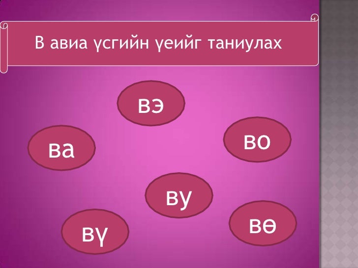 В үсэг