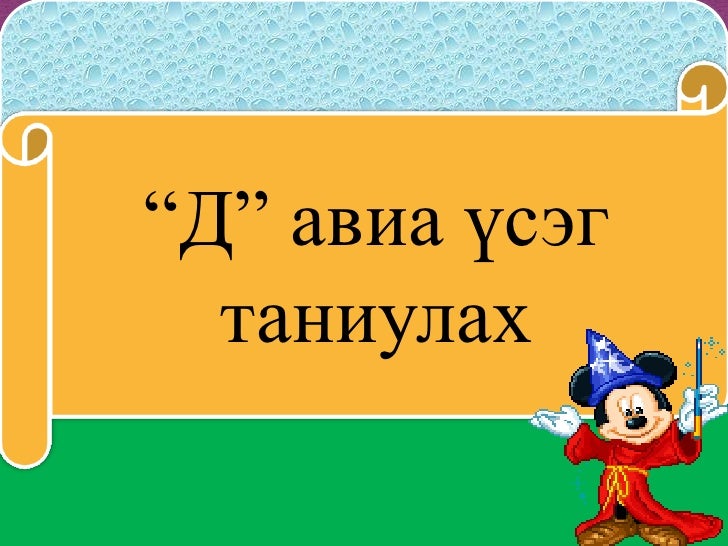 д үсэг